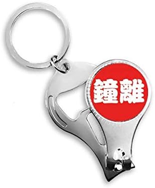 Zhongli Kínai Vezetéknév Karakter Kína Köröm Zimankó Gyűrű Kulcstartó Sörnyitó Clipper